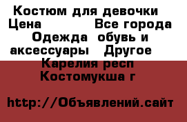 Костюм для девочки › Цена ­ 1 500 - Все города Одежда, обувь и аксессуары » Другое   . Карелия респ.,Костомукша г.